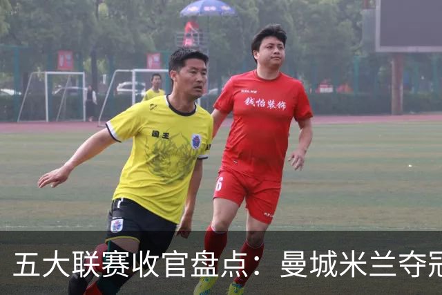 五大联赛收官盘点：曼城米兰夺冠 各欧战资格一览