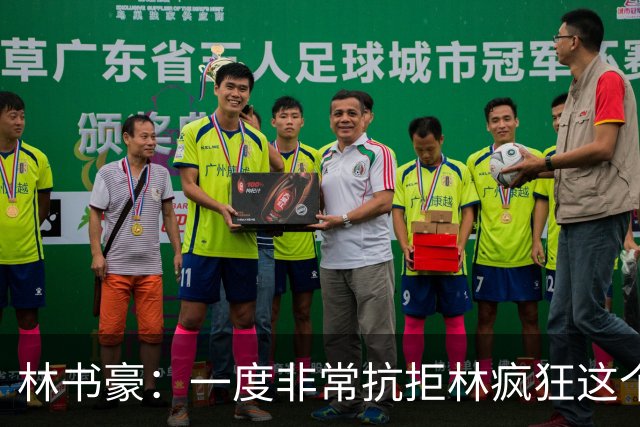 林书豪：一度非常抗拒林疯狂这个词 因为我发现再也无法超越自己